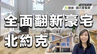 【51找房】北約克全面翻新豪宅，4+3卧室、5浴室、6车位。絕佳位置，交通便利，配套設施齊全！20220521