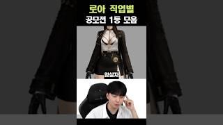 로아 직업별 공모전 1등 모음 2025  [로스트아크]