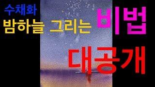 [수채화그리기] 수채화 밤하늘 그리는 비법 대 공개!!