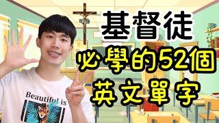 【基督徒必學的52個英文單字】