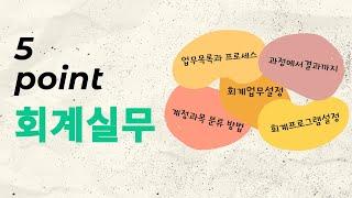 회계업무를 어디서부터 어떻게 해야할까? 실무자가 알려주는 중요한 5가지!!