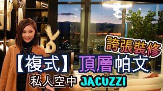 #溫哥華睇樓【複式】頂層帕文 | 非一般室内設計品味 | 一手意式現樓｜竟然唔係Downtown  #溫哥華地產 #apartment