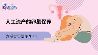 不孕：人工流产的卵巢保养