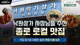 낙원악기상가 사장님들이 사랑하는 종로3가 맛집 (침샘자극주의!) [로컬리스트 #6]