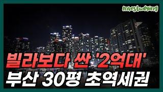 2억대로 폭락한 부산 30평대 초역세권 대단지 아파트 16곳 [부산 아파트 매매 급매 하락 부동산전망 투자 재개발 재건축]