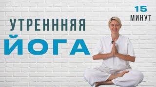 Утренняя Йога