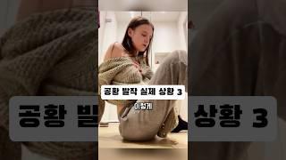 공황 발작 실제 상황 3가지 경우 #공황 #공황발작 #공황장애 #불안 #불안장애 #정신건강 #심리 #건강 #비행기 #폐소공포증 #응급상황 #패닉 #마음건강 #스트레스 #비행기공포증