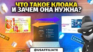 Как лить на нутру? Как настроить клоаку? Клоака для арбитража. Обучение арбитражу трафика facebook.