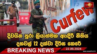 BREAKING NEWS : දිවයින පුරා ක්‍රියාත්මක ඇඳිරි නීතිය අද (22) දහවල් 12 දක්වා දීර්ඝ කෙරේ