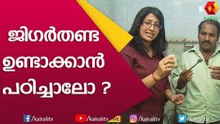 മധുരയിലെ ജിഗർത്തണ്ട നിമിഷങ്ങൾ കൊണ്ട് ഉണ്ടാക്കുന്നതിന്റെ സീക്രെട് | Jiagrthanda | Recipe | Madurai