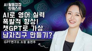 영어  5살 아이도 ️ 게임처럼? 챗GPT로 남친만들어 영어배우기까지 ChatGPT활용법 대공개!ㅣGPT연구소 소장 송진주(AI 팟캐스트 #25)