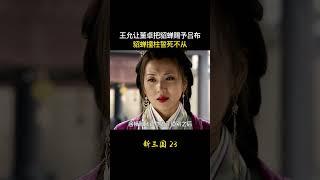 新三国23：王允让董卓把貂蝉赐予吕布，貂蝉撞柱誓死不从
