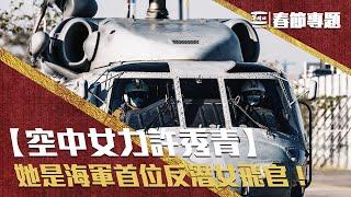 【空中女力許秀青】她是海軍首位反潛女飛官！