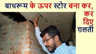 बाथरूम के ऊपर स्टोर बना कर कर दिया बड़ी गलती | Big Mistakes in Store Construction on Bathroom