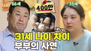 [특종세상] 66세 남편과 35세 아내, 31세 나이 차이 부부의 사연 MBN 220630 방송 (#1/2)