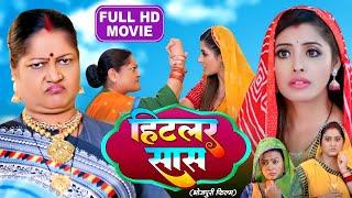 HITLER SAAS I  हिटलर सास I BHOJPURI SUPERHIT MOVIE 2024 -Saas Bhi Kabhi Bahu Thi