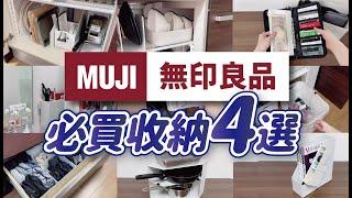 【MUJI無印良品】4款收納好物，一物多用的收納方法｜廚房、客廳、衣櫃實際收納技巧分享｜無印良品必買收納｜沙夏的小日子