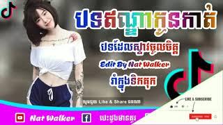 បទឥណ្ឌាកូនកាត់បទដែលស្ទាវចូលចិត្ត By Mrr Nat Walker Ft Mrr Nak On the Mix