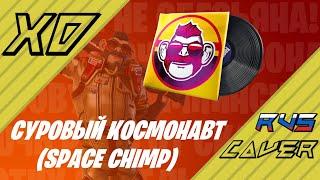 Fortnite Rus Cover - Суровый Космонавт (Space Chimp) | XDJ