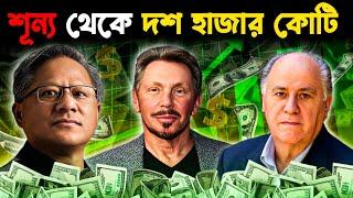 শূন্য থেকে সুপার রিচ | Rags To Riches Story of SELF-MADE BILLIONAIRES | Bangla Motivational Video