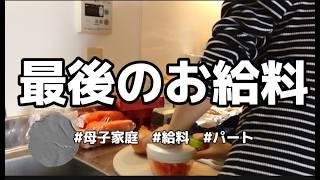 【パート】雇ってもらって有難う御座いましたしかない【母子家庭】