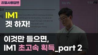 오픽 IM1은 이것만 들으면 초고속 획득_part 2