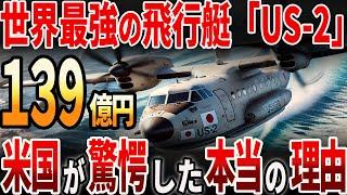 【海外の反応】史上最強の飛行艇「US -2」！アメリカが驚愕した本当の理由とは？