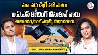 Sarat Chandra IAS Academy | Degree with IAS coaching in Vijayawada | Degree College BA BSc | Sumantv