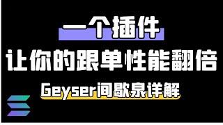 为什么你的跟单总是比别人慢？Solana Geyser插件Yellowstone gRPC详解实操 | 让你的跟单快人一步 #solana #memecoin