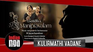 Kulirmathi Vadane | Ranjani-Gayatri | M Jayachandran | Swathi’s Manipravalam | Cultural Fusion