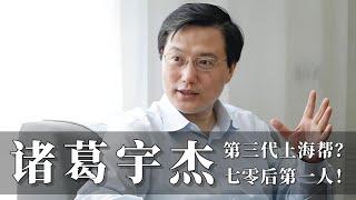 诸 葛 宇 杰 / 七零后头牌 / 上海帮新一代 / 诸葛宇杰