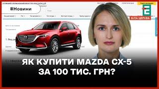 Купити Mazda СХ-5 за 100 тис. грн: що задекларувала керуюча справами БМР?