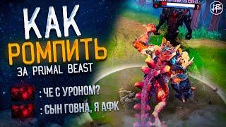 ГАЙД НА ПРАЙМАЛ БИСТА В DOTA 2 - РОМПИНГ ЗА ПРАЙМАЛ БИСТА В ПАТЧЕ 7.36с