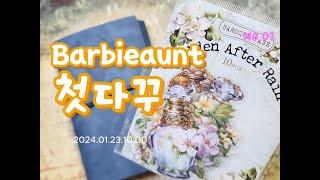 첫다꾸와 숲의 정원 ,위오린 하울  | 다꾸 | 하울 | haul | unboxing | journaling  | vintagejournal | scrapbooking