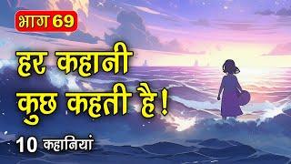 PART 69 (10 कहानियाँ) हर कहानी कुछ कहती है | Hindi Moral Story (नैतिक कहानियाँ हिंदी) Spiritual TV