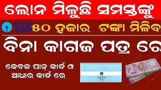 ବେଷ୍ଟ ଲୋନ ୫୦ ହଜାର ଟଙ୍କା ପର୍ଯ୍ୟନ୍ତ ମିଳିବ । Best Loan App 2024 | Best Loan Low Intrest rate