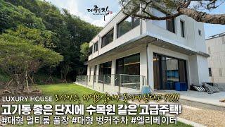 NO.901 고기동에 이런 집은 첨봐요! 집 주변이 수목원 느낌! 낙생 저수지 인근해 힐링,요양 하기 좋은 고급주택 대형 멀티룸,풀장,사우나,대형 벙커,엘베 까지 구성된 전원주택