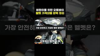 바린이를 위한 오토바이 헬멧 가격대별 완벽 정리