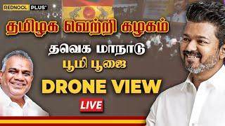 Live: தவெக பூமி பூஜை - Drone View  | TVK பந்தக்கால் நடும் விழா | Vijay | Busy Anand | Maanadu