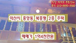 (계약완료)익산 시내 고급주택 1억4천만원~!