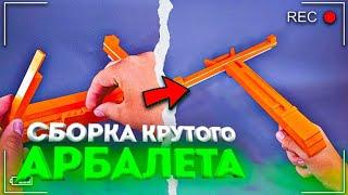 Как сделать СУПЕР мощный Арбалет из ЛЕГО!