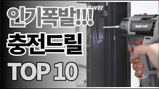 충전드릴 추천 TOP10 아무거나 사지 마세요 제발요! 돈낭비 그만! 2025년 역대급 가성비 인기 최신순위