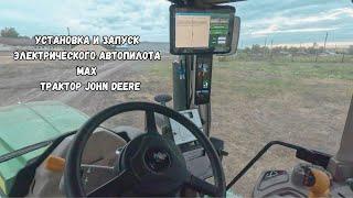 Электрический автопилот MAX. Распаковка и установка, запуск. Трактор John Deere