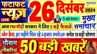 Today Breaking News ! आज 26 दिसंबर 2024 के मुख्य समाचार बड़ी खबरें, PM Modi, UP, Bihar, Delhi, SBI