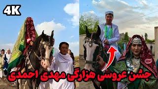 Wedding Party Mehdi Ahmadi | جشن عروسی هزارگی مهدی احمدی