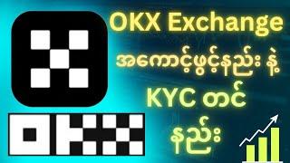 OKX Exchange အကောင့်ဖွင့်နည်း/KYC တင်နည်း/How to Open OKX