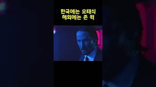 강제로 퇴근 시켜주는 존 윅에게 고맙다는 경비원 ㄷㄷ..