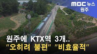 2022. 10. 25 [원주MBC] 원주에 KTX역 3개.. "오히려 불편" "비효율적"