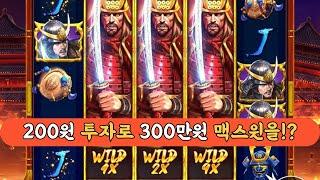 슬롯머신200원 투자로 300만원 맥스윈을?!rise of samurai 4 (PRAGMATIC PLAY) 라이즈 오브 사무라이 4