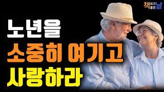 노년을 소중히 여기고 사랑해야 한다, 마음은 상대방으로부터 시작된다, 책읽어주는여자 오디오북 책읽어드립니다 korean audiobook